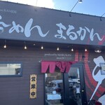 らーめん まるかん - お店外観