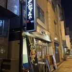 かすみや - 