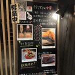 イタリアン チャイナバル村塾 - 