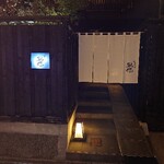 日本料理 馳惣 - 