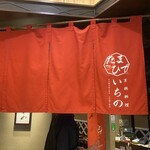 たまひで いちの - 