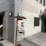 和牛らーめん 笑門 - 