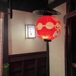 炭火割烹 いふき - 