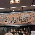 龍馬街道 品川 - お店の味のある銘板♪