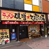 味噌★マニアックス 福岡小倉本店