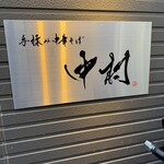 手揉み中華そば 中村 - 