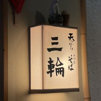天麩羅とお蕎麦　三輪 - 