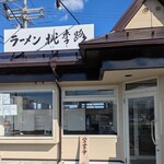 ラーメン 桃李路 - 