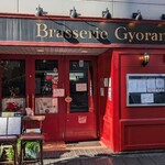 ブラッスリー ギョラン - 