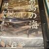博多魚がし 海の路