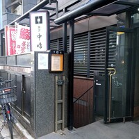 新宿割烹 中嶋 - 外観