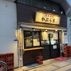 かぶら屋 両国店