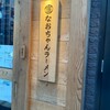 なおちゃんラーメン