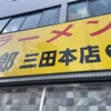 ラーメン二郎 三田本店