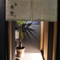 鮨 寿樂 - 