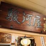 駿河屋 - 