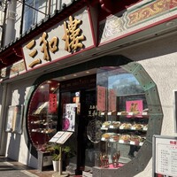 三和楼 - 