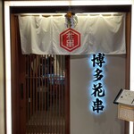 九州料理 博多花串 - 