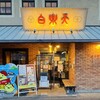 白楽天 今治本店