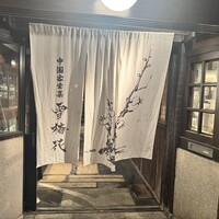 雪梅花 菜根譚 - 