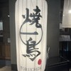 焼鳥 鶏一座
