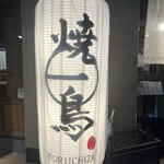 焼鳥 鶏一座 - 