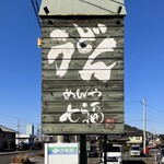 めんや七福 - 看板