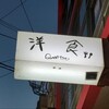 洋食クアトロ