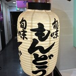 もんどう - 提灯！@アップ！