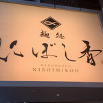 麺処 にぼし香 水天宮前店 - 