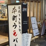 本町 ウワバミ - 