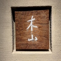 木山 - 
