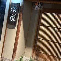 淡悦 - 