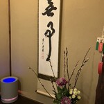 祇園 にしかわ - 掛け軸