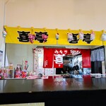 みそラーメン喜亭 - 