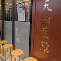天厨菜館 新宿高島屋タイムズスクエア店 - 