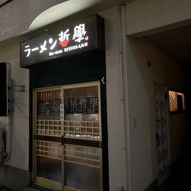 居酒屋哲學（居酒屋哲学） - 能代（居酒屋）の写真