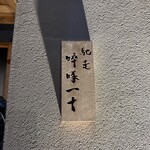 馳走 啐啄一十  - 