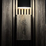 すし処 睦月 - 上ゲ駅からスキップで３分♪