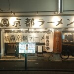 祇園京都ラーメン - 