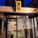 旬菜旬魚 天狗 - 