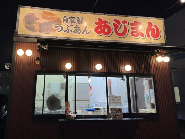 あじまん ヤマザワ天童西店 - 天童（たい焼き・大判焼き）の写真