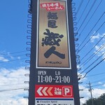 麺屋 蔵人 - 
