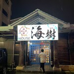 海樹HOUSE - 