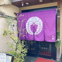 江戸懐石 若福 - 