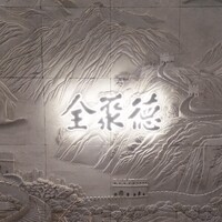 全聚徳 丸ビル店 - 