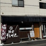 麺屋 げんでん - 