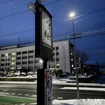 らー麺　Do・Ni・Bo - まだ暗い〜