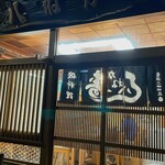 磯料理 かね八寿し - 