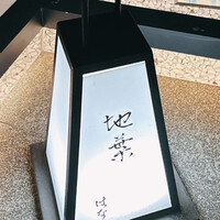 地葉はなれ - 